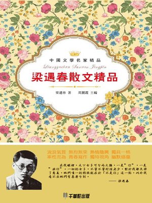 cover image of 梁遇春散文精品